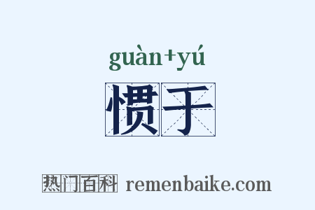 惯于是什么意思的图片